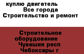 куплю двигатель Deutz - Все города Строительство и ремонт » Строительное оборудование   . Чувашия респ.,Чебоксары г.